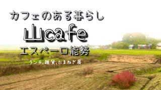 カフェのある暮らし【大阪能勢の山カフェ】エスペーロ能勢でのんびりランチampたまねぎ展 [upl. by Hammerskjold357]