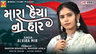 Mara Haiya No Har  Alvira Mir  Latest Gujarati Songs [upl. by Torruella293]