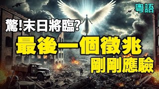 🔥🔥驚❗10月3日 神預言的末日最後一個徵兆剛剛應驗❗快作好準備 人類大浩劫將臨❗ [upl. by Newo488]