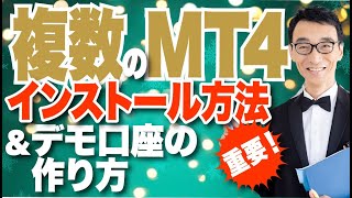 【MT4解説】MT4を複数インストールする方法 [upl. by Genet]