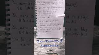 和訳フォーエバーヤングalphaville 和訳洋楽 lyrics ピアノ [upl. by Aleafar403]