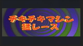 3DO「チキチキマシン猛レース」～デモ～ [upl. by Repmek]