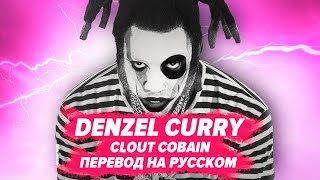 ПЕРЕВОД COVER DENZEL CURRY  CLOUT COBAIN  НА РУССКОМ [upl. by Vere]