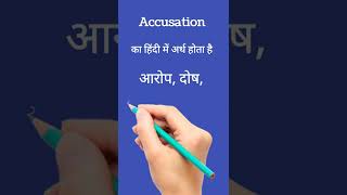 Accusation का हिंदी में अर्थ।Accusation meaning in Hindi। shorts vocabulary ytshorts [upl. by Ynnohj]