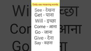 Daily use meaning words shortvideo Learnwithstudy [upl. by My]