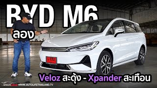 8299 แสน9299 แสน ลอง BYD M6 รถ EV ครอบครัว 6 ที่นั่ง เน้นนั่ง แรงพอได้ option พอมี ครอบครัวสบายๆ [upl. by Ytoc675]