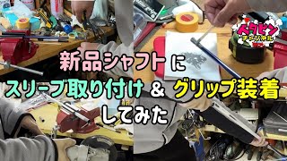 新品シャフトにスリーブ取付＆グリップ装着してみた【作業動画】 [upl. by Ennaimaj]