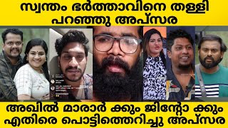 EXCLUSIVE ❌APSARA INTERVIEW  അസൂയകുശുമ്പ് എല്ലാം പുറത്തായി 😏ജിന്റോ ആണ് എല്ലാപേരുടെയും പ്രശ്നം ❌ [upl. by Mccullough]