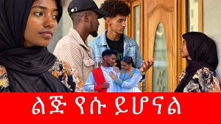 ሶፊያ አመረረች 😭 ልጁ የሱ ይሆናል … [upl. by Popele]