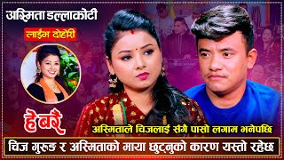 अस्मिता र चिज गुरुङ को महिनौ पछी भेट  मार्मिक दोहोरी  Chij Vs Asmita  New Live Dohori 2080 [upl. by Lubbi199]