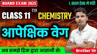 आपेक्षिक वेग किसे कहते है  aapekshik veg kise kahate hai  relative velocity class 11 Chemistry [upl. by Gibun]