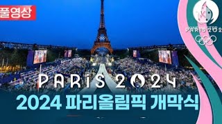 인플루언서 지새기오 2024 파리올림픽 개막식 하이라이트 영원의 불꽃 성화봉송과 센강의 퍼포먼스 감동 [upl. by Enelrihs]