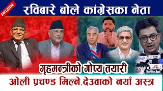 कांग्रेस नेताको खुलासाः OliPrachanda मिल्ने संकेत। Rabi Lamichhaneलाई सक्न गृहमन्त्रीको गोप्य तयारी [upl. by Coopersmith]