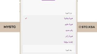 توصيل الشريحة عبر تطبيق MySTC [upl. by Arleta]