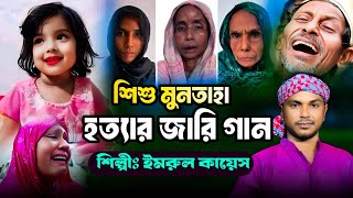 Muntaha Jari Gaan  Jari Gaan  Imrul Kayes  জারি গান  Kissa  কিচ্ছা  Muntaha News  Jari Gan [upl. by Belamy]