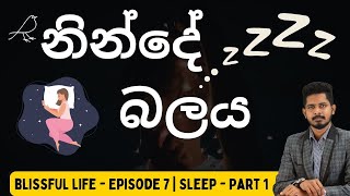 නිරෝගී දිවියකට නින්දේ වටිනාකම  Blissful life  episode 7  Part 1 [upl. by Weiman]