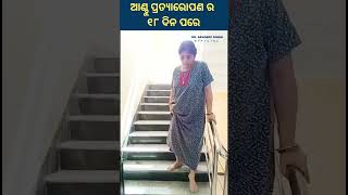 18 Days After Post Robotic Knee Replacement Surgery  ଆଣ୍ଠୁ ପ୍ରତ୍ୟାରୋପଣ ର ୧୮ ଦିନ ପରେ [upl. by Gans]