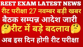 Reet 2025 Latest News  Reet Patarata Pariksha News Today  Reet News Today [upl. by Charin]