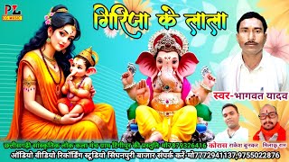 गिरिजा के लाला  भागवत यादव  CG Ganesh Jas Geet Song Bhagwat Yadav [upl. by Syned]