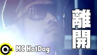 MC HotDog 熱狗 feat張震嶽 AYue【離開 Out Of Here】Official Music Video [upl. by Eedrahc]