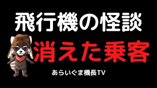 飛行機の怪談 『消えた乗客』 [upl. by Anitnatsnok]