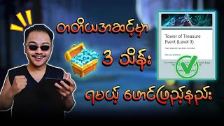 Level 3 အတွက် စိန် 3 သိန်းနဲ့ Skin 10 ခု🔥 မှန်ကန်စွာဖောင်ဖြည့်နည်းပါ ပြထားပါတယ် 💯 [upl. by Pagas]