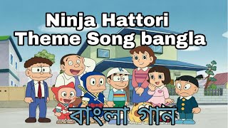 Ninja Hattori Theme Song Bangla নিনজা হাতোরি বাংলা গান। থিম সং নিনজাহাতোরি। HQV by kidzBangla [upl. by Selry]