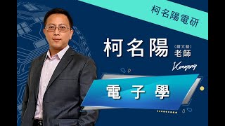 【柯名陽電研柯名陽老師】最新基礎電子學01電子學19個章節拆分介紹關聯性 [upl. by Hole534]