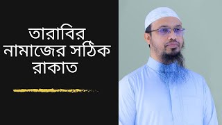 quotতারাবির নামাজের সঠিক রাকাত  কত হওয়া উচিত  শারীরিক ও আদাবে তারাবির নামাজ  শায়খ আহমাদুল্লাহquot [upl. by Frame]