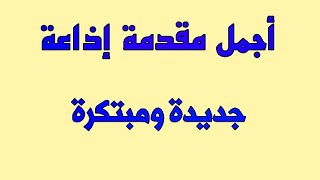 مقدمة إذاعة مدرسية جميلة وما بين الفقرات مكتوبة ومقروءة [upl. by Florida]