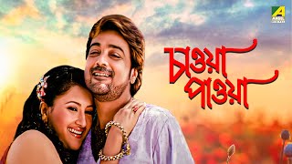 Chaoya Paoya  Bengali Full Movie  Prosenjit Chatterjee  Rachna Banerjee  Abhishek Chatterjee [upl. by Rosita402]