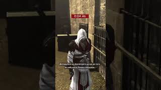 Assassins Creed Brotherhood  Не баг а фіча shorts [upl. by Oiralih]