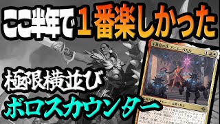 【MTGアリーナ】アニムパカルが新環境最強カードです。横並びすぎてここ半年で一番楽しかったデッキ「ボロスカウンター」｜スタンダード【イクサラン失われし洞窟】BO1 [upl. by Oetomit]