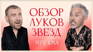 Обзор луков звезд на MTV VMAs 2024  Кэти Перри Тейлор Свифт Эддисон Рей Сабрина Карпентер [upl. by Gaiser]