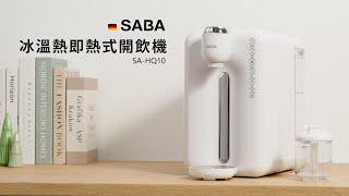 【使用方法】SABA 冰溫熱即熱式開飲機 SAHQ10 [upl. by Simetra]