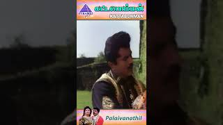 Palaivanathil Video Song  Kattabomman Tamil Movie Songs  Sarathkumar  Vineetha  Deva  ytshorts [upl. by Tumer]