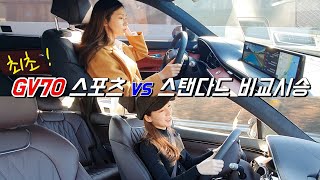 gv70 스포츠 vs 스탠다드 비교 시승 gv70 시승 [upl. by Aisylla]