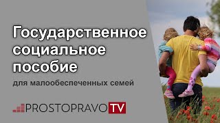 Государственное социальное пособие для малообеспеченных семей [upl. by Haggai]