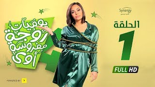 مسلسل يوميات زوجة مفروسة أوي ج 4  الحلقة 1 الأولى  Yawmiyat Zoga Mafrosa Awy 4  Ep 01 [upl. by Akkimat953]