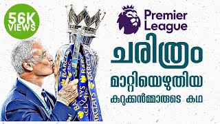 Leicester City And The Greatest Underdog Story Ever Told  Malayalam Football Talk [upl. by Coltin629]