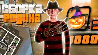 🟠ОРАНЖЕВАЯ СБОРКА🟠РОДИНА РП🟠СБОРКА ДЛЯ СЛАБЫХ ПК🟠С НОВЫМ ОБНОВЛЕНИЕМ🟠 [upl. by Eniron527]