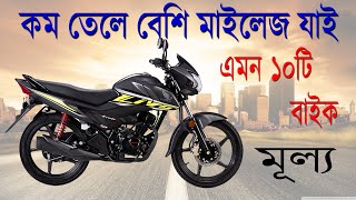 Top ten best mileage bike in Bangladesh 2022  SOHEDUL VLOGS 2020 [upl. by Ahsyen]