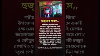 😊😊😊😊😊😊😊😊😊😊হুজুরের সাহস দেখে আমি অবাক হলাম music love arabic топ motivation motivationalquotes [upl. by Esinehs]