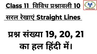 Class 11 Maths miscellaneous Ex 10 Questions 19 20 21 Solution  सरल रेखाएं Straight Lines [upl. by Flor]