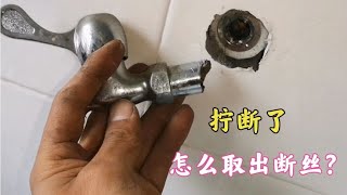 水龙头拧断在管里面怎么办？师傅教你好方法，轻松取出断丝不求人 [upl. by Lhary937]