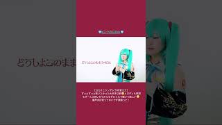 【ロミオとシンデレラ歌ってみた】ミクの日 ミクの日2024 ロミシン コスプレ 初音ミク [upl. by Jer]