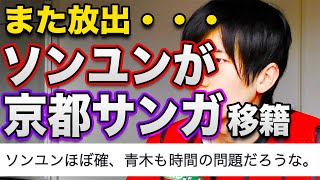 【移籍】ク・ソンユンがコンサドーレから京都サンガFCへレンタル移籍か [upl. by Sibyls]