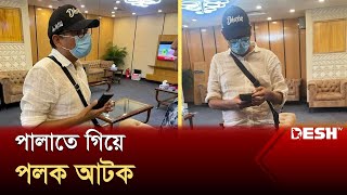 সাবেক প্রতিমন্ত্রী পলক বিমানবন্দরে আটক  Palak Arrest  Zunaid Ahmed Palak  Desh TV [upl. by Dennie396]