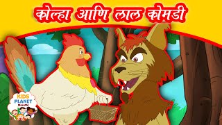 कोल्हा आणि लाल कोंबडी  Marathi Goshti गोष्टी  Chan Chan Goshti  Marathi Story  Ajibaicha Goshti [upl. by Vanzant]