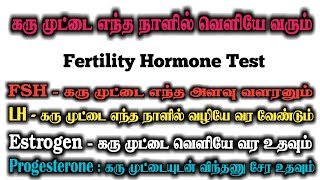 Fertility Hormones in Tamil  Fertility Hormone Test FSH Test LH Test Estrogen Test Progesterone [upl. by Gabler]